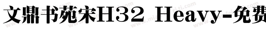 文鼎书苑宋H32 Heavy字体转换